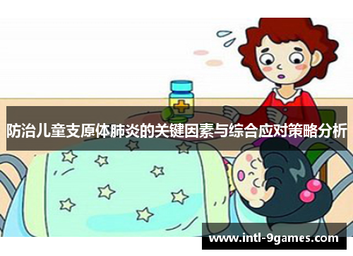 防治儿童支原体肺炎的关键因素与综合应对策略分析