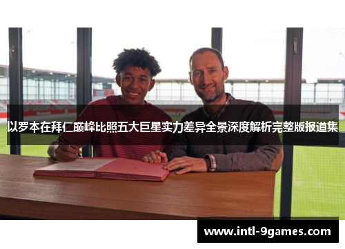 以罗本在拜仁巅峰比照五大巨星实力差异全景深度解析完整版报道集
