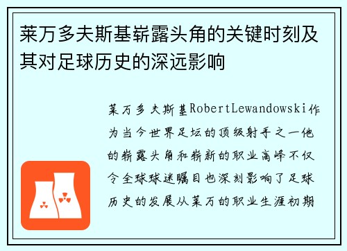莱万多夫斯基崭露头角的关键时刻及其对足球历史的深远影响