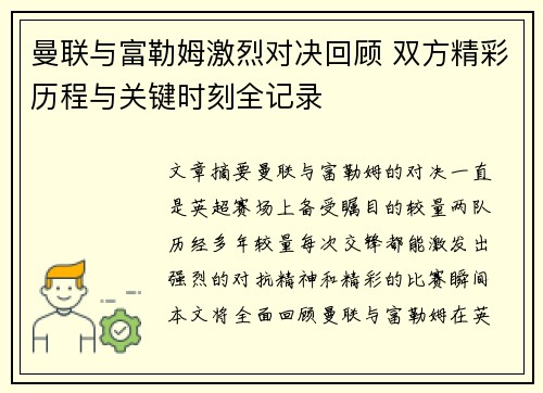 曼联与富勒姆激烈对决回顾 双方精彩历程与关键时刻全记录