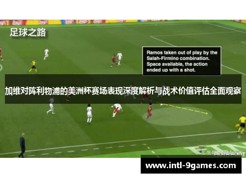 加维对阵利物浦的美洲杯赛场表现深度解析与战术价值评估全面观察