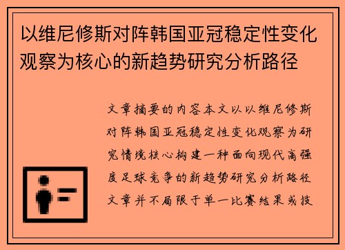 以维尼修斯对阵韩国亚冠稳定性变化观察为核心的新趋势研究分析路径
