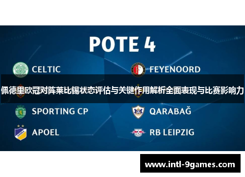 佩德里欧冠对阵莱比锡状态评估与关键作用解析全面表现与比赛影响力