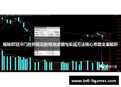 揭秘欧冠冷门胜利背后的预测逻辑与实战方法核心思路全面解析
