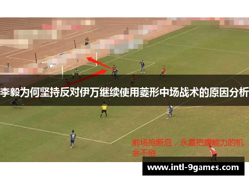 李毅为何坚持反对伊万继续使用菱形中场战术的原因分析
