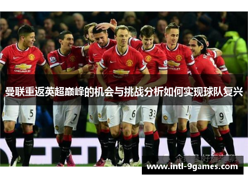 曼联重返英超巅峰的机会与挑战分析如何实现球队复兴