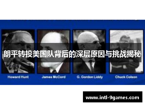 朗平转投美国队背后的深层原因与挑战揭秘