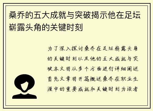 桑乔的五大成就与突破揭示他在足坛崭露头角的关键时刻